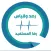 رصد و قياس رضا المستفيد