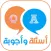 اسئلة و اجوبة