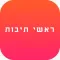 ראשי תיבות - יהדות