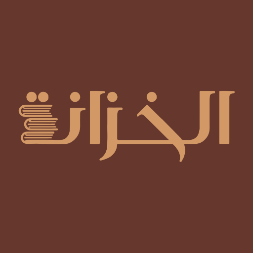 الخزانة - للكتب الإلكترونية