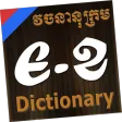 English-Khmer-English Dictionary