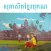 Khmer Proverbs