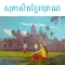 Khmer Proverbs