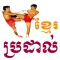 Khmer Boxing