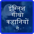 Kahaniyo se sikhe english Kahaniyo se sikhe english