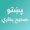 Pashto Sahih Bukhari