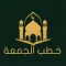 خطب الجمعة | Khotab Aljuma'ah