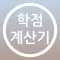 학점 계산기(평점 계산기) Lite - 목표 학점대비 필요 학점 계산