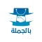 بالجملة