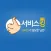 서비스킹