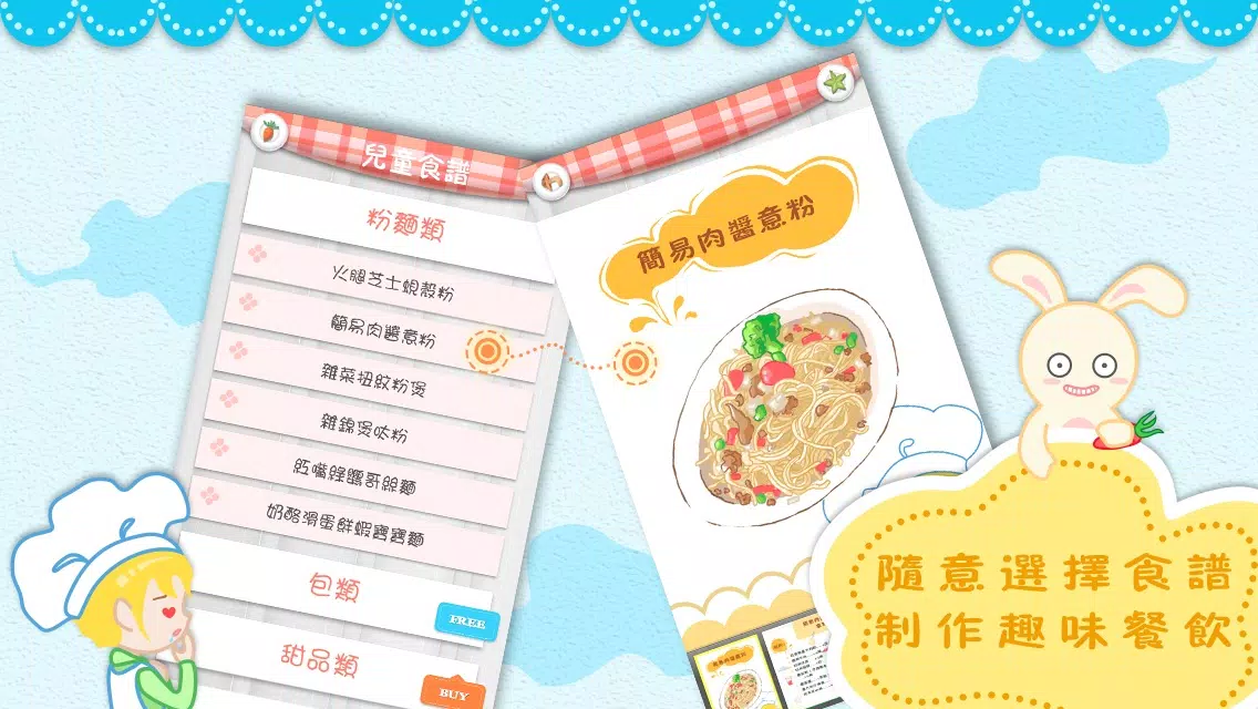 兒童食譜 - JOE-LEARNING應用截圖