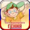 Тест маленького гения - приложение для дошкольников