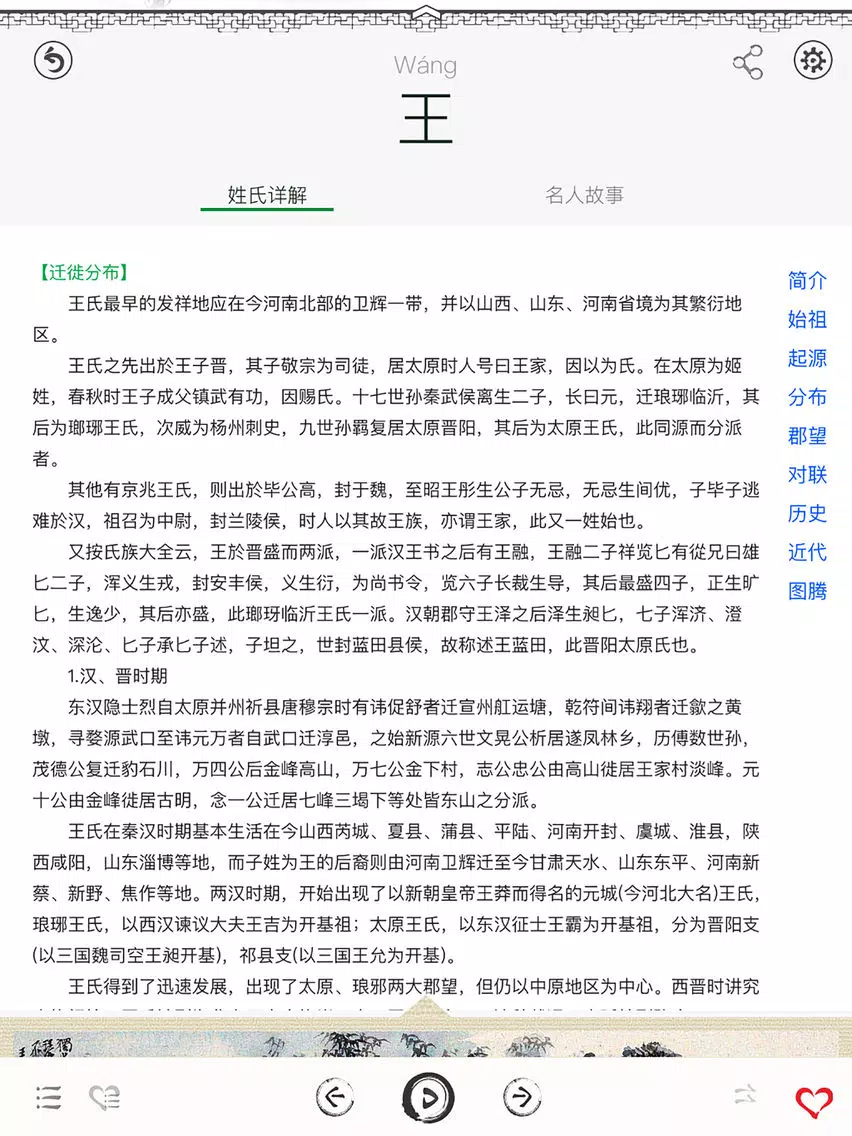 百家姓-China Family Surnames iPad Screenshots