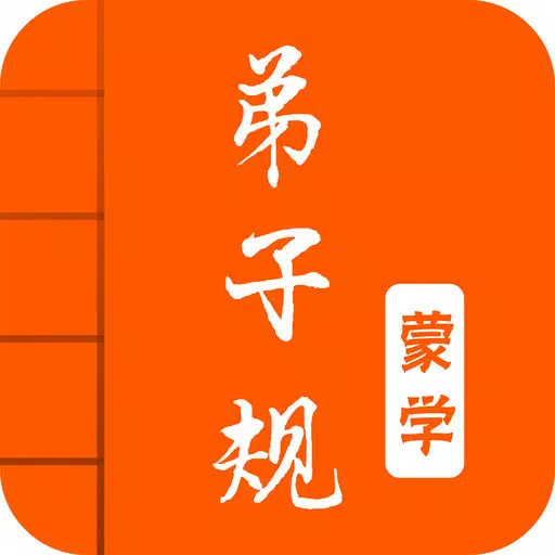弟子规-有声国学图文专业版Di Zi Gui 弟子规-有声国学图文专业版Di Zi Gui