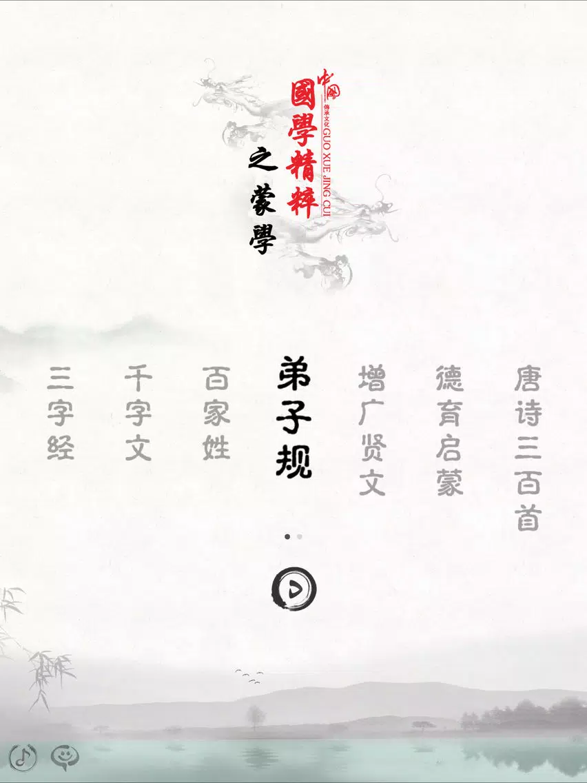 弟子规-有声国学图文专业版Di Zi Gui iPad Screenshots