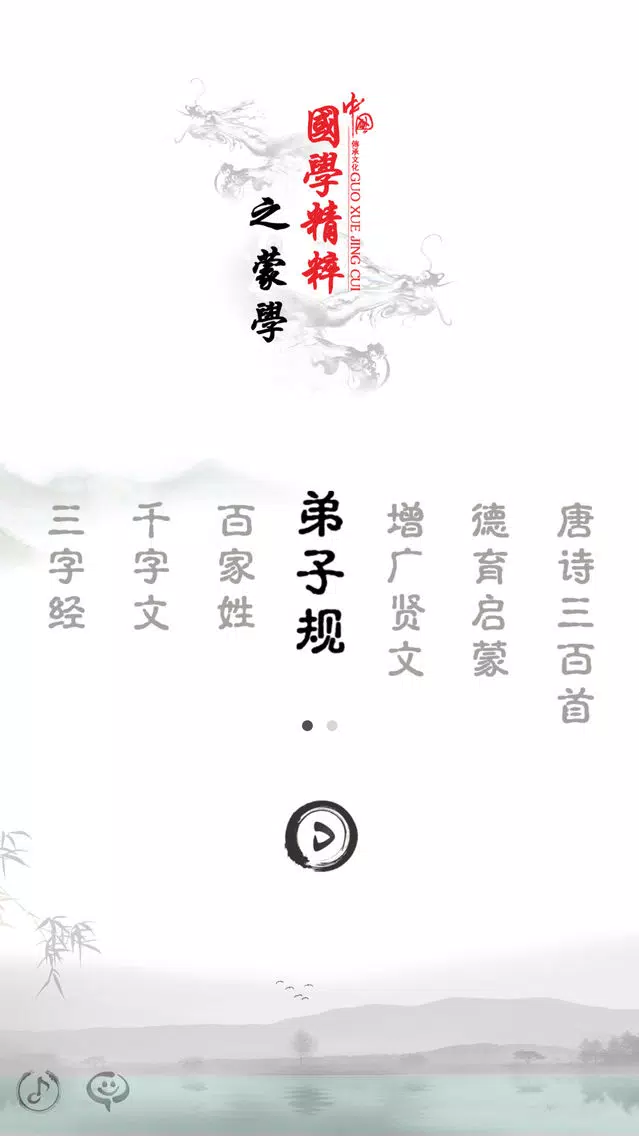 弟子规-有声国学图文专业版Di Zi Gui Screenshots