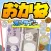 お金のゲーム~お金を落として億万長者だぜ！~ オンライン対戦