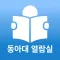 동아대열람실