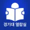 경기대열람실