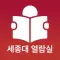 세종대열람실