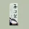 西征记-野葫芦引 [3] 有声小说