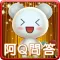 阿Q問答王