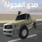 صدى الهجولة