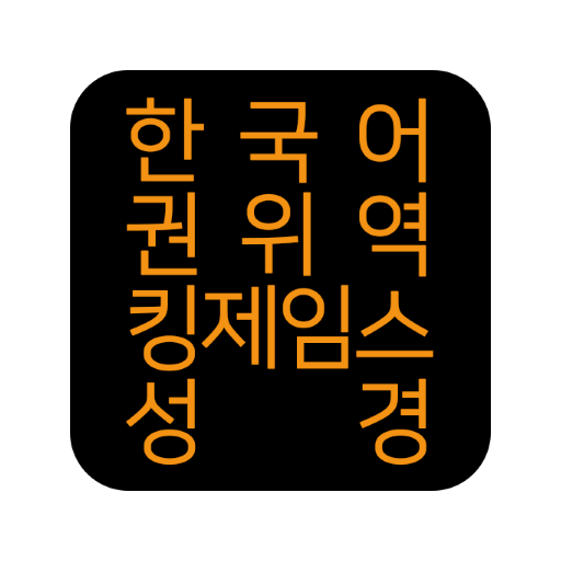 한국어권위역 킹제임스성경 개정판