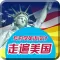 走遍美国-地道美式英语听力口语阅读语法学习