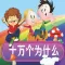 十万个为什么－ 孩子提升知识智力的教程宝典