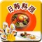 日韩料理大全最新版-正宗日韩美食菜谱烹饪宝典