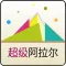 超级阿拉尔
