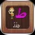 حروف الهجاء & نشيد الحروف