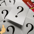لعبة الأسئلة - اسئلة ذكاء