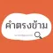 คำตรงข้ามกัน