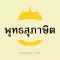 พุทธสุภาษิต