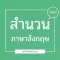สำนวน ภาษาอังกฤษ พร้อมคำแปล
