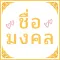 ชื่อมงคล