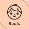 ชื่อเล่น