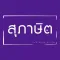 สุภาษิตไทย - Wordy Guru