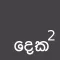 Sinhala Number Square Quiz