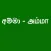 Sinhala Quiz for Tamil Kids