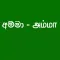 Sinhala Quiz for Tamil Kids