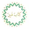 كتاب مبين