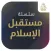 مستقبل الإسلام - طارق السويدان