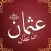 عثمان بن عفان - ابداع فكري