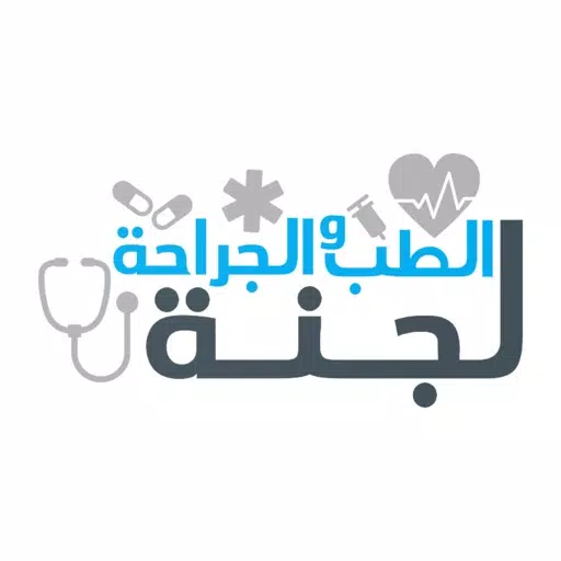 لجنة الطب و الجراحة لجنة الطب و الجراحة