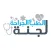 لجنة الطب و الجراحة