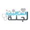 لجنة الطب و الجراحة