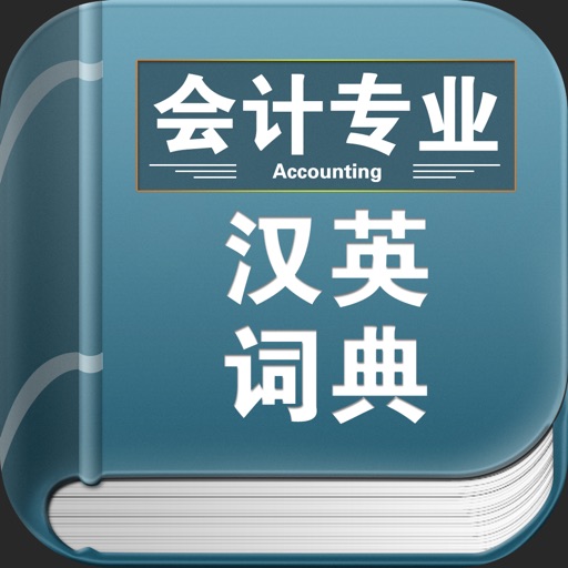 会计专业英汉词典 会计专业英汉词典